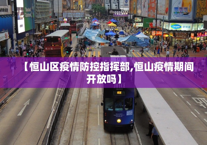 【恒山区疫情防控指挥部,恒山疫情期间开放吗】