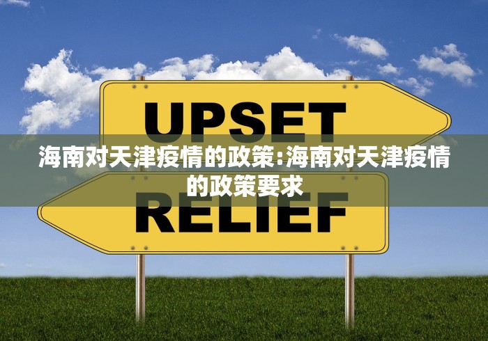 海南对天津疫情的政策:海南对天津疫情的政策要求