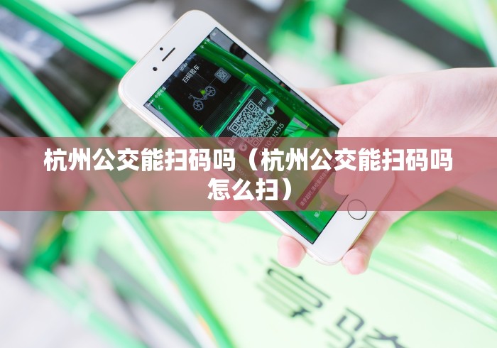 杭州公交能扫码吗（杭州公交能扫码吗怎么扫）