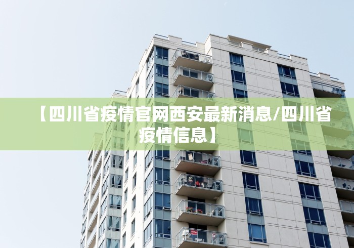 【四川省疫情官网西安最新消息/四川省疫情信息】