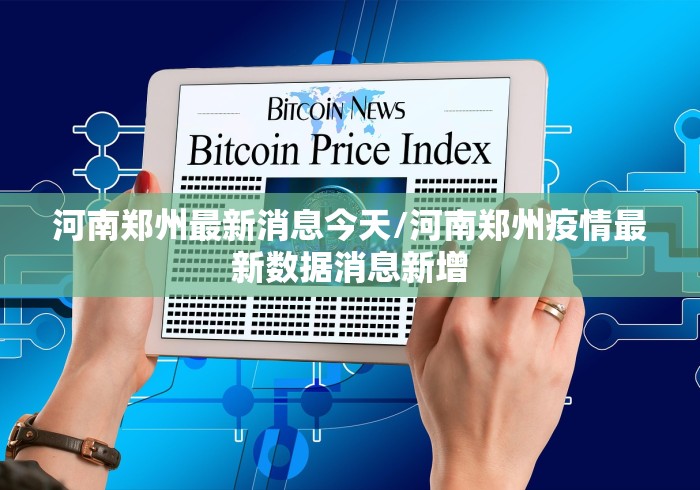 河南郑州最新消息今天/河南郑州疫情最新数据消息新增