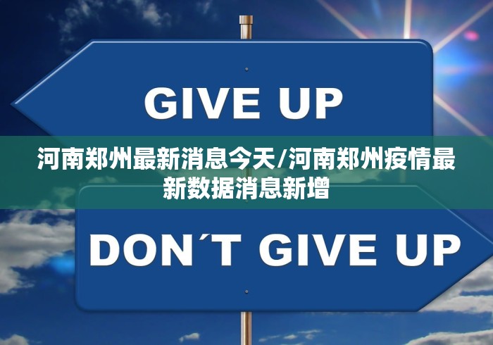 河南郑州最新消息今天/河南郑州疫情最新数据消息新增