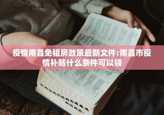 疫情南昌免租房政策最新文件:南昌市疫情补贴什么条件可以领