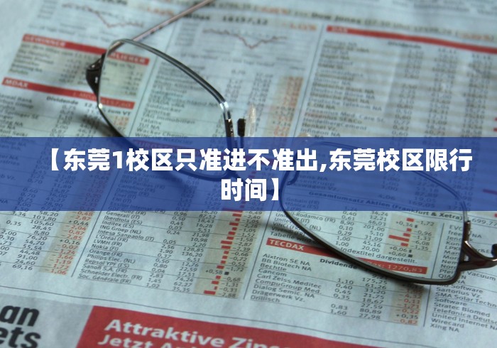 【东莞1校区只准进不准出,东莞校区限行时间】