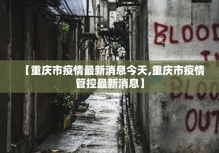 【重庆市疫情最新消息今天,重庆市疫情管控最新消息】