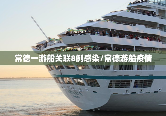 常德一游船关联8例感染/常德游船疫情