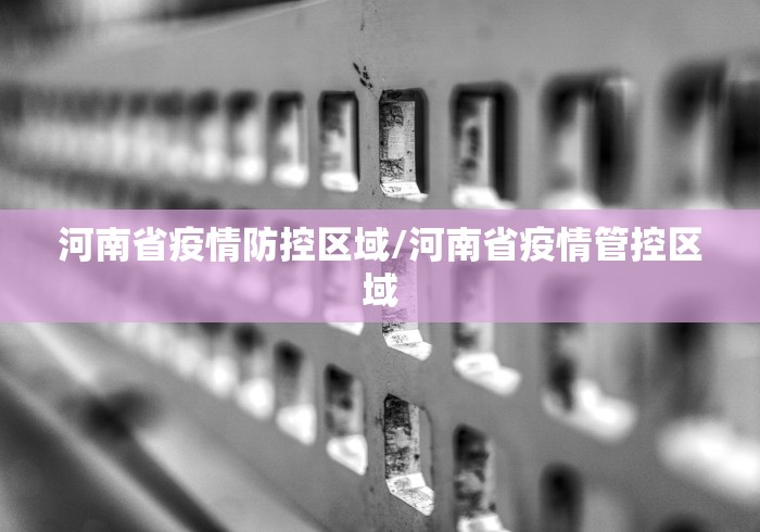 河南省疫情防控区域/河南省疫情管控区域