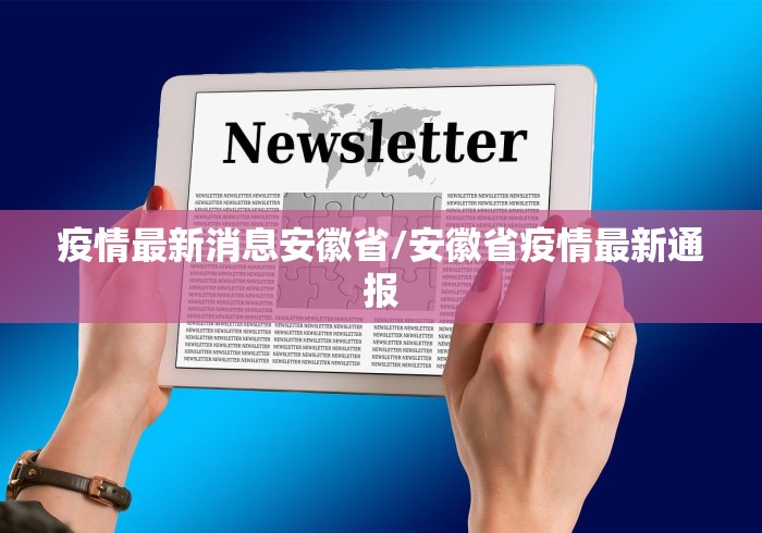 疫情最新消息安徽省/安徽省疫情最新通报