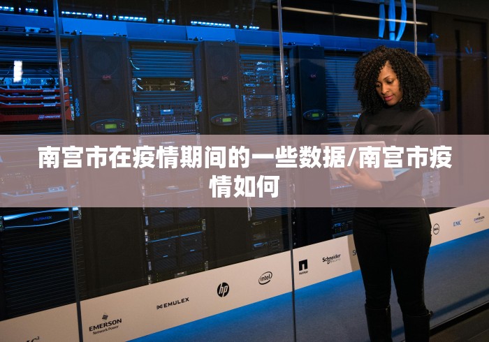 南宫市在疫情期间的一些数据/南宫市疫情如何