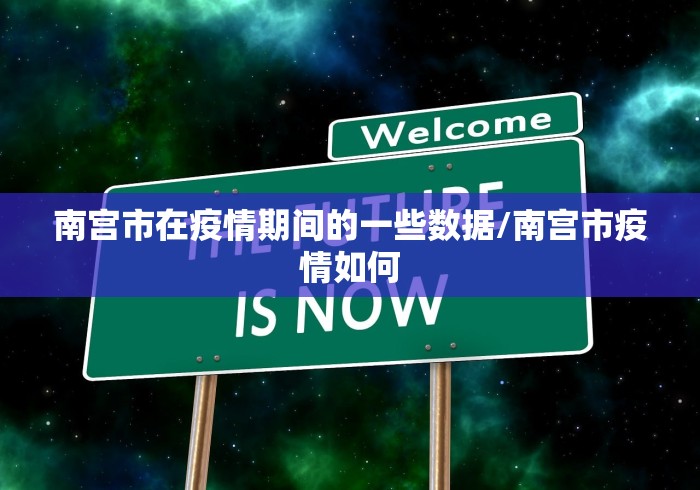 南宫市在疫情期间的一些数据/南宫市疫情如何 南宫市在疫情期间的一些数据/南宫市疫情如何