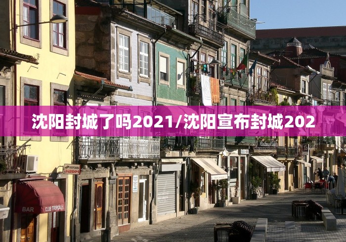 沈阳封城了吗2021/沈阳宣布封城2020