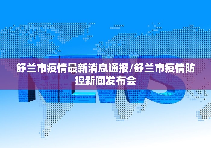舒兰市疫情最新消息通报/舒兰市疫情防控新闻发布会