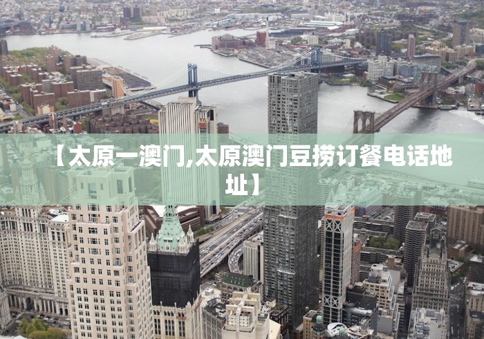 【太原一澳门,太原澳门豆捞订餐电话地址】