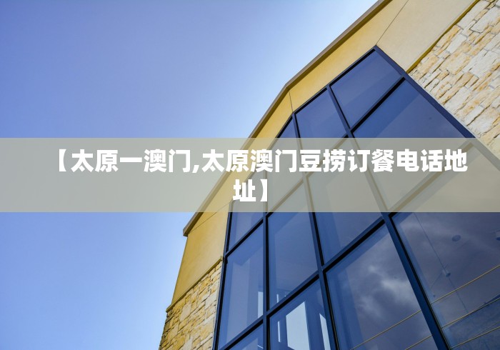 【太原一澳门,太原澳门豆捞订餐电话地址】 【太原一澳门,太原澳门豆捞订餐电话地址】