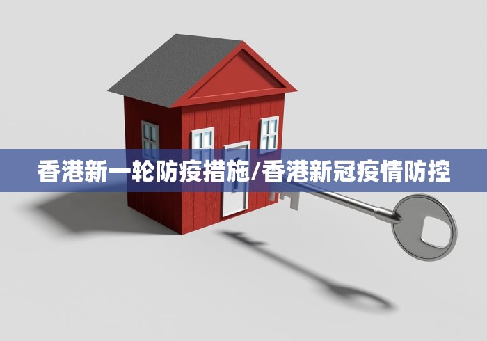 香港新一轮防疫措施/香港新冠疫情防控
