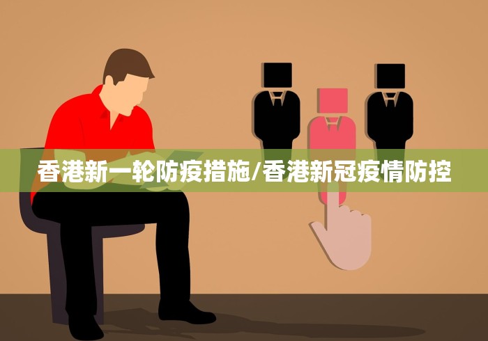 香港新一轮防疫措施/香港新冠疫情防控 香港新一轮防疫措施/香港新冠疫情防控
