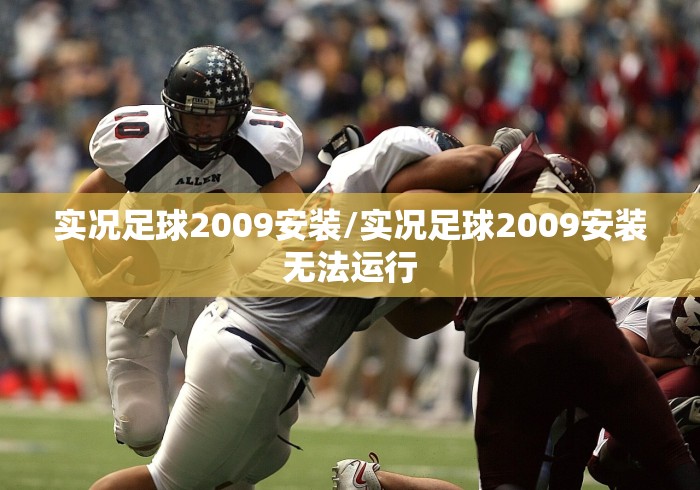 实况足球2009安装/实况足球2009安装无法运行