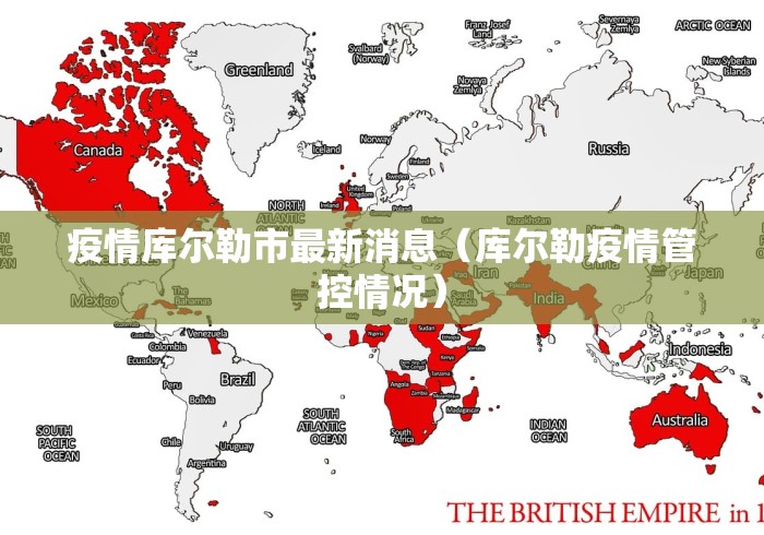 疫情库尔勒市最新消息(库尔勒疫情管控情况) 疫情库尔勒市最新消息(库尔勒疫情管控情况)