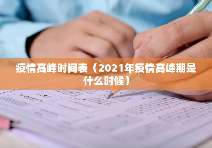 疫情高峰时间表（2021年疫情高峰期是什么时候）