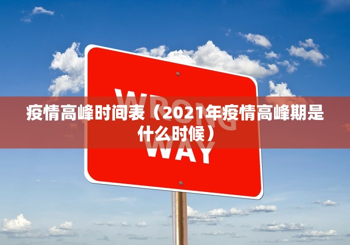 疫情高峰时间表（2021年疫情高峰期是什么时候）