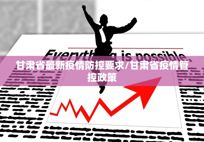 甘肃省最新疫情防控要求/甘肃省疫情管控政策