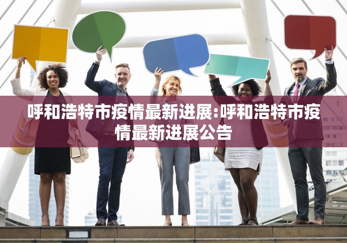 呼和浩特市疫情最新进展:呼和浩特市疫情最新进展公告