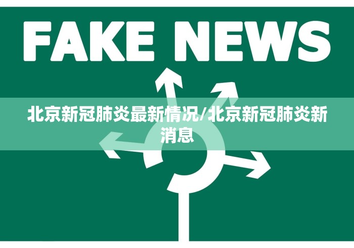 北京新冠肺炎最新情况/北京新冠肺炎新消息 北京新冠肺炎最新情况/北京新冠肺炎新消息