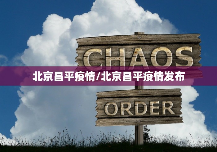 北京昌平疫情/北京昌平疫情发布