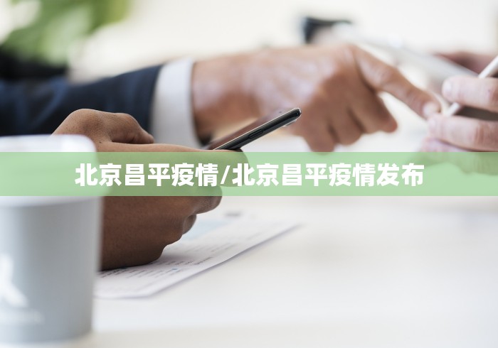 北京昌平疫情/北京昌平疫情发布