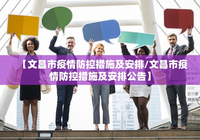【文昌市疫情防控措施及安排/文昌市疫情防控措施及安排公告】