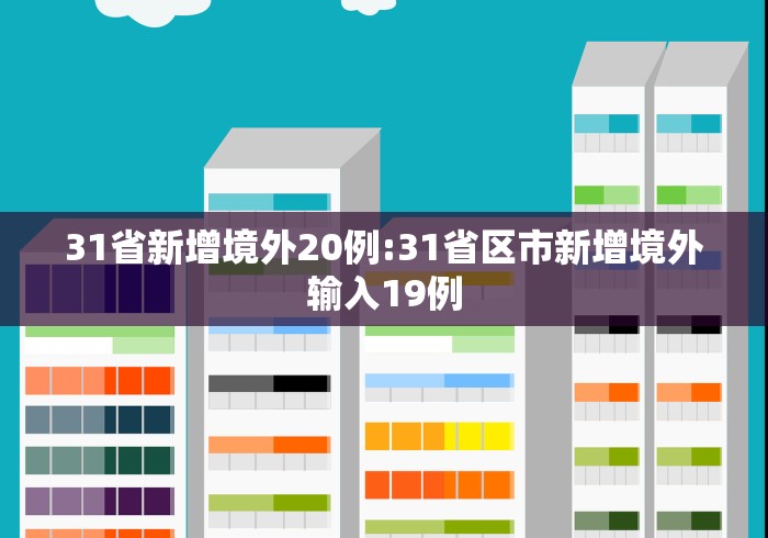 31省新增境外20例:31省区市新增境外输入19例