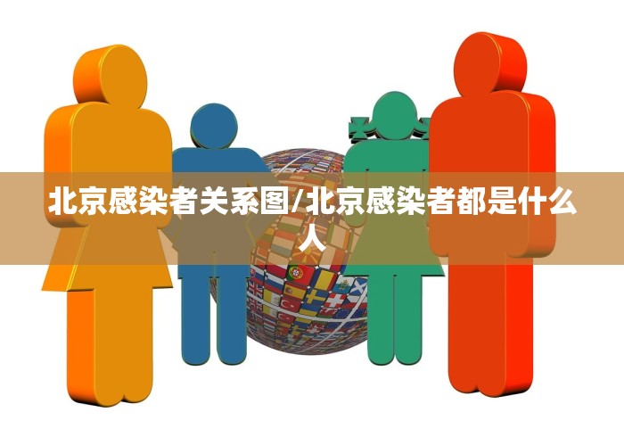 北京感染者关系图/北京感染者都是什么人