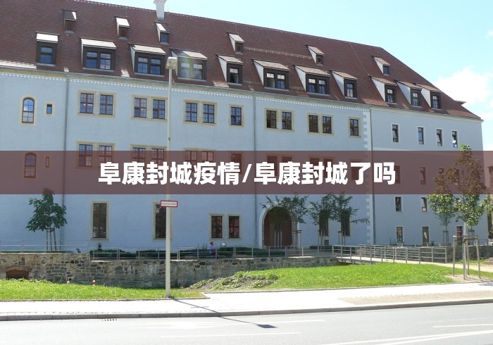 阜康封城疫情/阜康封城了吗 阜康封城疫情/阜康封城了吗