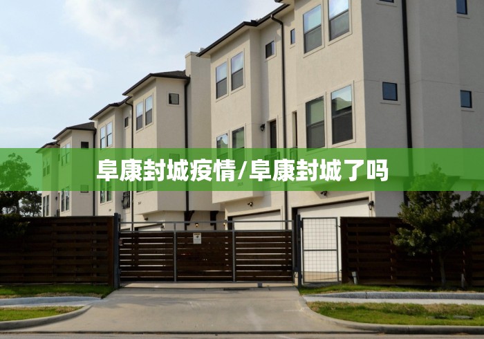 阜康封城疫情/阜康封城了吗 阜康封城疫情/阜康封城了吗
