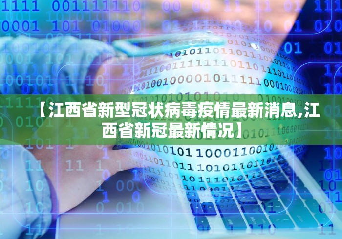 【江西省新型冠状病毒疫情最新消息,江西省新冠最新情况】