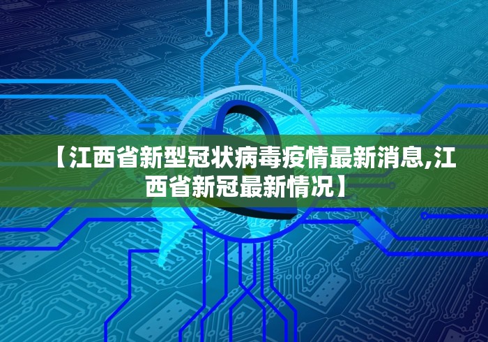 【江西省新型冠状病毒疫情最新消息,江西省新冠最新情况】
