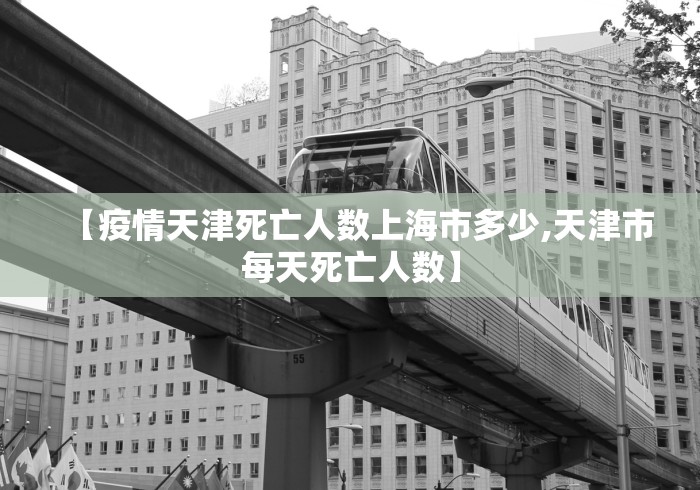 【疫情天津死亡人数上海市多少,天津市每天死亡人数】