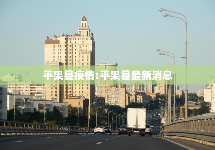 平果县疫情:平果县最新消息