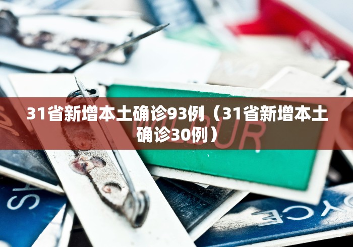 31省新增本土确诊93例（31省新增本土确诊30例）