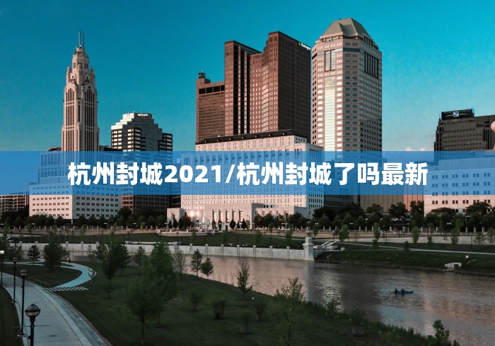 杭州封城2021/杭州封城了吗最新