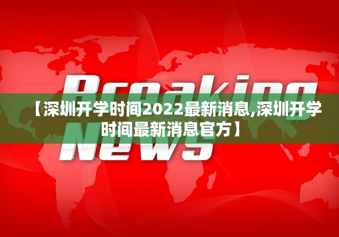 【深圳开学时间2022最新消息,深圳开学时间最新消息官方】