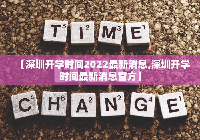 【深圳开学时间2022最新消息,深圳开学时间最新消息官方】