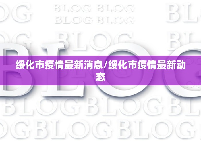 绥化市疫情最新消息/绥化市疫情最新动态