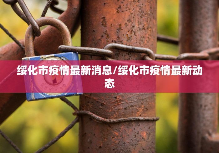 绥化市疫情最新消息/绥化市疫情最新动态 绥化市疫情最新消息/绥化市疫情最新动态
