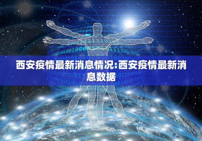 西安疫情最新消息情况:西安疫情最新消息数据 西安疫情最新消息情况:西安疫情最新消息数据