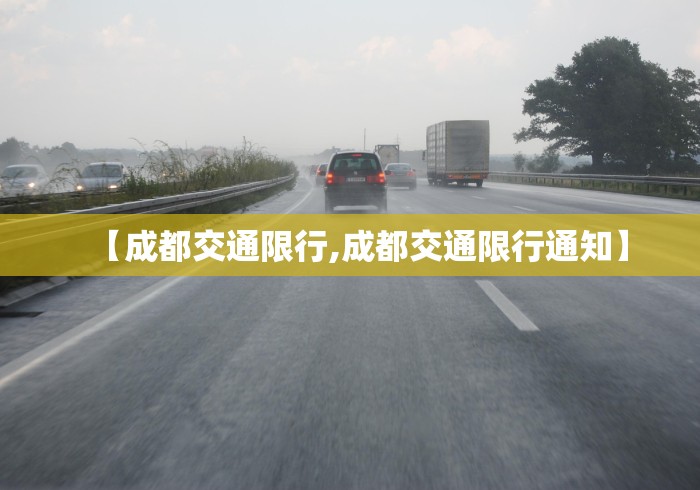 【成都交通限行,成都交通限行通知】
