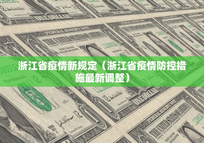 浙江省疫情新规定（浙江省疫情防控措施最新调整）