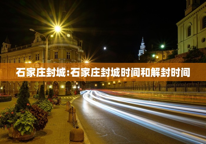石家庄封城:石家庄封城时间和解封时间