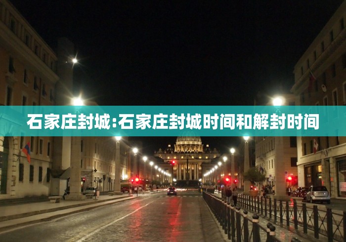 石家庄封城:石家庄封城时间和解封时间 石家庄封城:石家庄封城时间和解封时间