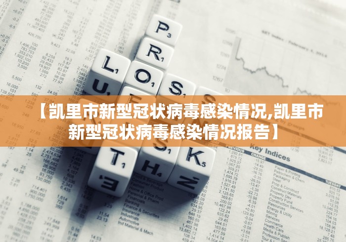 【凯里市新型冠状病毒感染情况,凯里市新型冠状病毒感染情况报告】